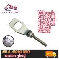 Asiamoto หางปลารุ่นต่างๆ
