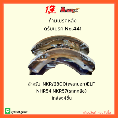 ก้ามเบรคหลัง ดรัมเบรค No.441 NKR/2800(เพลานอก)ELF NHR54 NKR57(รถหกล้อ) ✨✔ราคาถูกพิเศษ ส่งตรงจากโรงงาน
