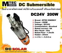 ปั๊มน้ำบาดาลระบบไฟ DC 24V 200W เป็นปั๊มบาดาลชนิดแปรงถ่าน สำหรับบ่อบาดาลท่อตั้งแต่ 3" ขึ้นไป