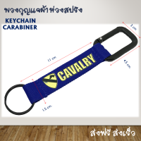 พวงกุญแจ CAVALRY ทหารม้า แถบผ้าเนื้อหนา สีสดใส ห่วงตะขอโลหะ keychain carabiner snaplink ทหารบก ตำรวจ เดินป่า ปีนเขา army navy airforce