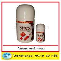 ไซเตส (Sites) ใช้ควบคุมพยาธิภายนอก ขนาด 50 g