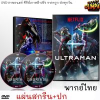 การ์ตูนซีรีส์ ULTRAMAN อุลตร้าแมน Season 1 : 2 แผ่นจบ (พากย์ไทย) DVD