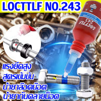 ?ใช้ดีกว่า loctite 100 เท่า?LOCTTLF® No.243 น้ำยาล็อคเกลียว แรงยึดสูง สูตรเข้มข้น น้ำยาล๊อคน๊อต น้ำยากันคลายน็อต สกรู น้ำยากันคาย น้ำยาล๊อกเกียว น้ำยากันคราย กันครายน๊อต กาวกันคลาย สีน้ำเงิน แรงยึดปานกลาง ทนน้ำมัน  กาวล็อคเกลียว น้ำยาล็อคกลียว