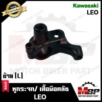 หูกระจก/ เสื้อมือคลัช (ข้างซ้าย L) -วัสดุเหล็กหนา- สำหรับ KAWASAKI LEO - คาวาซากิ ลีโอ **รับประกันสินค้า**