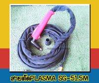 สายตัดPLASMA SG-51 Torsh 5M 1PCS