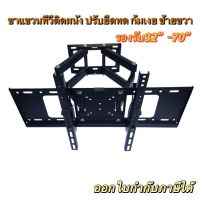 ขาแขวนทีวี 32-70" ทีวีติดผนัง (ปรับหมุนซ้ายขวาได้/ก้ม-เงยได้) CP502