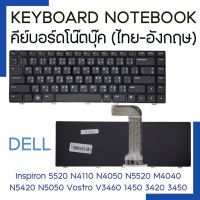 KEYBOARD NOTEBOOK คีย์บอร์ด โน๊ตบุ๊ค Dell Vostro V3460 1450 3420 3450 Inspiron 5520 N4110 N4050 N5520 N5420 M4040 N5050 ไทย-อังกฤษ