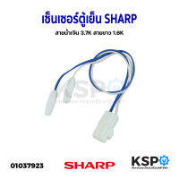 เซ็นเซอร์ตู้เย็น SHARP ชาร์ป สายน้ำเงิน 3.7K สายขาว 1.6K อะไหล่ตู้เย็น