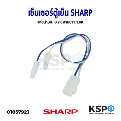 เซ็นเซอร์ตู้เย็น SHARP ชาร์ป สายน้ำเงิน 3.7K สายขาว 1.6K อะไหล่ตู้เย็น