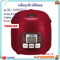 หม้ออุ่นทิพย์ไฟฟ้า TOSHIBA โตชิบา รุ่น RC-5MM(R)A ความจุ 0.5 ลิตร กำลังไฟ 360 วัตต์ สีแดง หม้อหุงข้าว หม้ออุ่นทิพย์ หม้อนึ่ง หม้อหุงข้าวไฟฟ้า