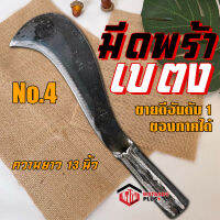 มีดพร้า มีดพร้าเบตง เบอร์ 4 รับประกันของแท้100% ทำจากเหล็กกล้าคุณภาพสูง ใบมีดคม ทน รุ่นแนะนำ