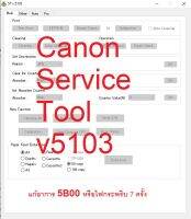 โปรแกรม เครียร์บอร์ด (Service Tool V5103)CANON G1000/G2000/G3000/G4000