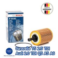 กรองน้ำมันเครื่อง Bosch ดีเซล VW/Audi Caravelle T5 Q5 A5 A6 2.5 TDI