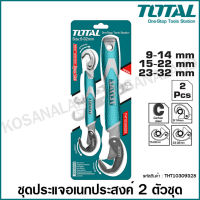 Total ประแจอเนกประสงค์ 2 ตัวชุด งานหนัก 9 - 32 มม. รุ่น THT10309328 ( Bent Wrench ) / ชุดประแจ / ประแจปากขยาย / ประแจปรับได้ / ประแจปรับขนาด / ประแจอัจฉริยะ - ไม่รวมค่าขนส่ง