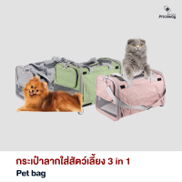 กระเป๋าใส่สัตว์เลี้ยง กระเป๋าหมา กระเป๋าแมว กระเป๋าหมาล้อลาก 4 in 1 ดึง ลาก หิ้ว สะพาย ในใบเดียว รับน้ำหนักได้ 15 kg.