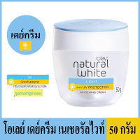 Olay โอเลย์ เดย์ครีม เนเชอรัลไวท์ 50 กรัม