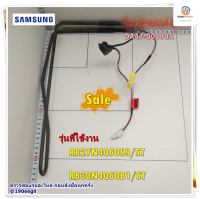 ขายอะไหล่ของแท้/ฮิตเตอร์ตู้เย็นซัมซุง/DA47-00490A/HEATER METAL SHEATH/SAMSUNG/RB27N4050S8/ST/RB30N4050B1/ST