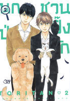 Manga Arena (หนังสือ) การ์ตูน นกป่วนชวนปิ๊งรัก เล่ม 2 (จบ)