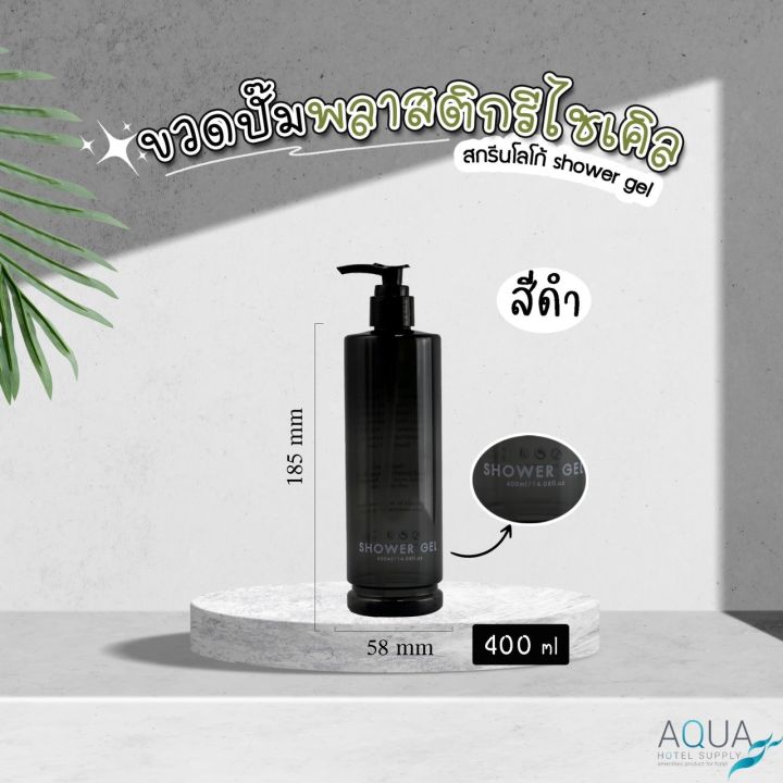 ขวดปั๊มพลาสติกรีไซเคิล-สีดำ-ขนาด-400-ml-ขวดปั๊ม-ขวดเปล่าหัวปั๊ม-ขวดปั๊มสกรีนข้อความ-ขวดปั๊มบรรจุของเหลว-สวยคุณภาพดี