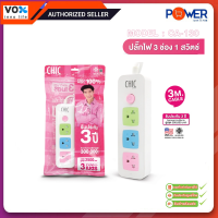 ปลั๊กไฟ CHIC by VOX  รุ่น CA-130 : 3 ช่องเสียบ 1 สวิตช์ ความยาว 3 เมตร รับประกัน 3ปี