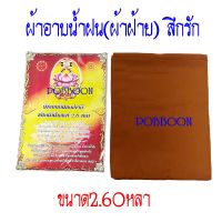 ผ้าอาบน้ำฝน ผ้าโทเรเนื้อ ((ขนาด2หลา) ผ้าอาบผ้าฝ้าย(ขนาด2.60หลา)พระภิกษุนุ่งได้ ไม่บาง ถวายเข้าพรรษา เทียนพรรษา  ผ้า เทศกาลเข้าพรรษา พรรษา