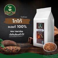 โกโก้ แท้ 100% ชนิดผง COCOA POWDER เข้มข้น หอม กลมกล่อม สำหรับเครื่องดื่มและเบเกอรี่