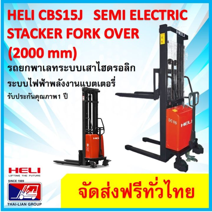 รถยกพาเลทแบบเดินลากจุงกึงไฟฟ้า-heli-cbs15j2000mmsemi-stacker-electric-pallet-truck-forkover-มีบริการจัดส่งฟรีพร้อมช่างบริการเซอร์วิสทั่วไทย