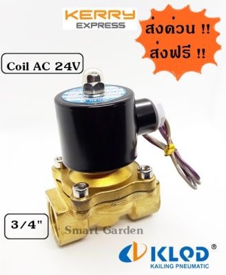 โซลีนอยวาล์วทองเหลือง ขนาด 3/4 นิ้ว ขนาดไฟ AC 24V คอยล์กลม KLQD Brass Solenoid Valve มีสินค้าพร้อมส่ง