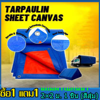 ?ซื้อ1แถม1?ผ้าใบกันแดดฝน กันแดด ขนาด2x2 2x3 2x4 3x4 4x5 4x6 5x6 5x8 6x8 8x10 10x12เมตร (มีตาไก่)ผ้าใบพลาสติกเอนกประสงค์ ผ้าใบคลุมรถ ผ้าใบกันแดด กันน้ำ กันฝน บลูชีท