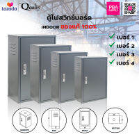 ตู้สวิทช์บอร์ด Indoor Qoolis ของแท้ 100%