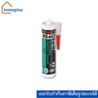 Xtraseal เอ็มเอสโพลิเมอร์ กาวเนื้อแข็ง งานก่อสร้าง บ้านจัดสรร งานก่อสร้างใช้ภายนอกคอนกรีตพรีคาส อุดกันซึมร่องใหญ่ สีดำ/ขาว/เทา MS-603 (290 ml)