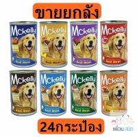 Mckelly อาหารเปียกสุนัข ชนิดกระป๋อง [ขายยกลังx24กระป๋อง]  มี8รสชาติคละรสชาติได้ ขนาด 400 กรัม