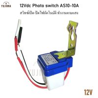 โฟโต้สวิตช์ 12V สวิตช์แสงแดด Photo switch AS10-10A ปิด เปิดไฟอัตโนมัติ เซ็นเซอร์จับแสง ทำไฟรั้ว ไฟถนน AS10-12-10A