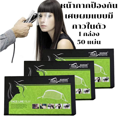 Face line flim หน้ากากใสป้องกันเศษผม 1 กล่อง 50 ชิ้น หน้ากากป้องกันเศษผม หน้ากากตัดผม หน้ากากใส หน้ากากป้องกันเศษผม face line flimแบบมีกาวในตัว1กล่อง50แผ่น