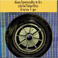 ( PRO+++ ) โปรแน่น.. ล้ออะไหล่รถเข็น 8 นิ้ว รุ่นไม่มีลูกปืนแยกขาย ราคาสุดคุ้ม รถ เข็น รถ เข็น พับ ได้ รถ เข็น ของ รถ เข็น ส แตน เล ส