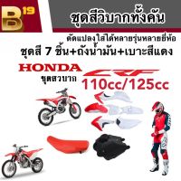 ชุดสี CRF 110/125 cc ชุดสีวิบาก ฮอนด้า ซีอาร์เอฟ สำหรับแปลงรถวิบาก หลายรุ่น สีสวยทั้งชุด ชุดวิบากทั้งคัน/พร้อมเบาะ+ถังน้ำมัน มาตรฐานโรงงาน