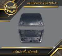 แผ่นยึดถังน้ำมัน+ยางรอง NB411