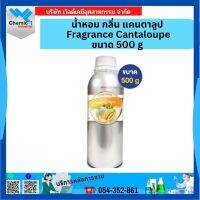 น้ำหอม กลิ่น แคนตาลูป Fragrance Cantaloupe ขนาด 500 g