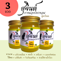 สุจินต์(สุดยอด)ยาหม่องไพรหอม สูตรไพล (แพ็ค 3 ขวด)