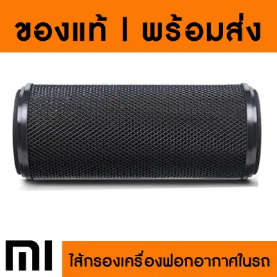 ของแท้ 100% - พร้อมส่ง ไส้กรอง Xiaiomi เครื่องฟอกในรถยนต์ Xiaomi Mi Mijia Car Air Purifier Filter - Formaldehyde Versio