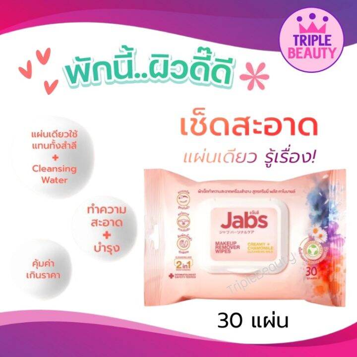ผ้าเช็ดเครื่องสำอาง Jabs Makeup Remover Wipes แจ๊บส์ เมคอัพ รีมูฟเวอร์