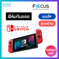 ฟิล์ม Nintendo Switch / OLED แบบใสและแบบด้าน Focus