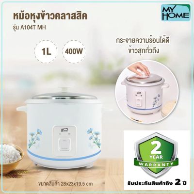 หม้อหุงข้าว MY HOME 1.0 ลิตร รุ่น A104T-MH(รับประกัน 2 ปี)มอก.1039-2547