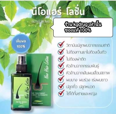 ของแท้ ส่งด่วนทุกวัน Neo Hair Lotion เซรั่มปลูกผม นีโอแฮร์โลชั่น neohair นีโอแฮร์  ไม่ใช่ของแท้ ยินดีคืนเงิน