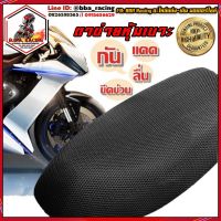 ( PRO+++ ) โปรแน่น.. ตาข่ายหุ้มเบาะมอเตอร์ไซค์ ผ้าคลุมเบาะรถจักรยานยนต์ Motorcycle Seat Cover ใส่ NOUVO / FINO / COOPY / PCX ราคาสุดคุ้ม ชุด หุ้ม เบาะ รถยนต์ ชุด คลุม เบาะ รถยนต์ ชุด หุ้ม เบาะ รถยนต์ แบบ สวม ทับ ชุด หุ้ม เบาะ รถยนต์ ลาย การ์ตูน