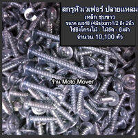 สกรูเวเฟอร์ ปลายแหลม เกลียวปล่อย จำนวน 10-100-1,000ตัว #เลือกขนาด เบอร์ 8x 3/4, 1, 1-1/4, 1-1/2, 2 นิ้ว ยิงผ้า ยิงไม้ เจาะไม้ เกลียวปล่อยไม่มีปีก