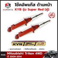 โช๊คอัพแก๊ส ด้านหน้า 1 คู่ Kayaba Super Red สำหรับ Mitsubishi Triton 4WD ปี 2009-2014