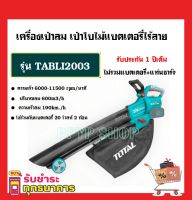 Total เครื่องเป่าลม + ดูดฝุ่น ไร้สาย 40 โวลท์ ( พร้อมถุงเก็บฝุ่น ) รุ่น TABLI2003 ( Lithium-ion aspirator blower ) เครื่องเป่าใบไม้ เป่าลมอเนกประสงค์