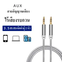 สาย AUX 3.5 mm ตัวผู้2หัว สายสัญญาณเสียงสเตอริโอ แจ็คต่อฟังเพลง สายยาว3เมตร รองรับกับลำโพง เครื่องเสียงในรถ หูฟัง MP3 สมาร์ทโฟนที่รองรับ AUX (คละสี) พร้อมส่งในไทย