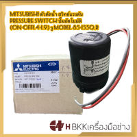 (แท้100% )MITSUBISHI ตัวตัดน้ำ สวิทย์แรงดัน pressure switch ปั๊มอัตโนมัติ (on-off1.4-1.9) รู3/8  เกลียวใน Model 85-155Q ​